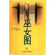 巫女圖∶金東里短篇小說選