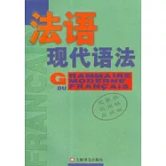 法語現代語法