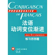 法語動詞變位漸進(練習四百題)