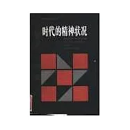 時代的精神狀況