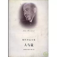 人與鼠：中短篇小說選