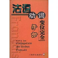 法語動詞變位完全手冊