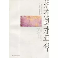 擁抱逝水年華