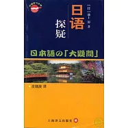 日語探疑