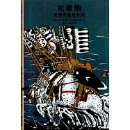 瓦格納∶世界終極的歌劇