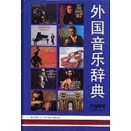 外國音樂辭典