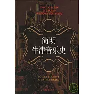 簡明牛津音樂史