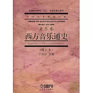 西方音樂通史(修訂本)