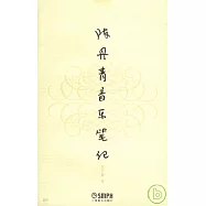陳丹青音樂筆記
