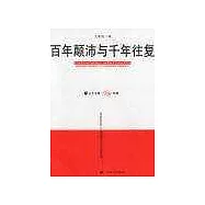 百年顛沛與千年往復