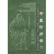 中醫診斷學(英漢對照)