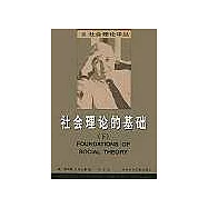 社會理論的基礎(全二冊)