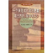 一個未完成的政治思索:葛蘭西的《獄中札記》