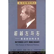 超越左與右：激進政治的未來