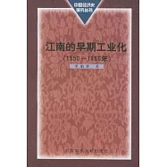 江南的早期工業化∶1550~1850