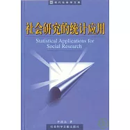社會研究的統計應用