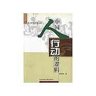 中國人行動的邏輯