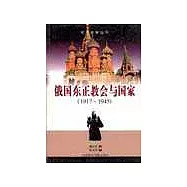 俄國東正教會與國家∶1917~1945