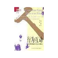 行為互動∶小范圍相遇中的行為模式