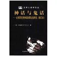 神話與鬼話∶台灣原住民神話故事比較研究