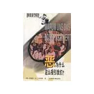 惡為什麽這麽吸引我們?