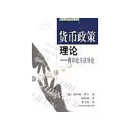 貨幣政策理論∶博弈論方法導論