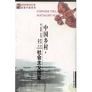 中國鄉村，社會主義國家