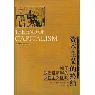 資本主義的終結︰關于政治經濟學的女性主義批判