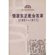 俄國東正教會改革∶1861~1917