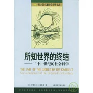 所知世界的終結：二十一世紀的社會科學