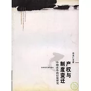 產權與制度變遷：中國改革的經驗研究