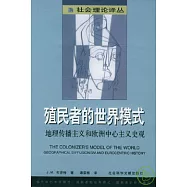 殖民者的世界模式：地理傳播主義和歐洲中心主義史觀