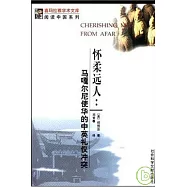 懷柔遠人∶馬嘎爾尼使華的中英禮儀沖突