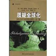 質疑全球化：國際經濟與治理的可能性