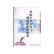 傳統中華文化與現代價值的激盪