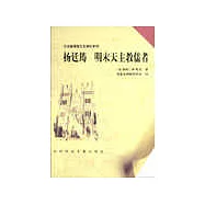 楊廷筠—明末天主教儒者