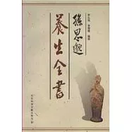 孫思邈養生全書