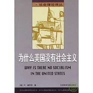 為什麽美國沒有社會主義