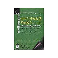 中國與世界經濟發展報告(2004年)∶全球化下的經濟環境治理與市場開放