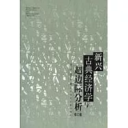 新興古典經濟學與超邊際分析(修訂版)