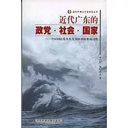 近代廣東的政黨·社會·國家：中國國民黨及其黨國體制的形成過程