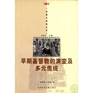 早期基督教的演變及多元傳統