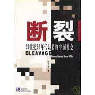 斷裂：20世紀90年代以來的中國社會