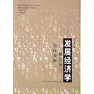 發展經濟學︰超邊際與邊際分析