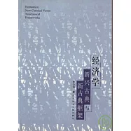 經濟學∶新興古典與新古典框架
