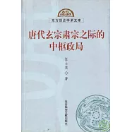 唐代玄宗肅宗之際的中樞政局