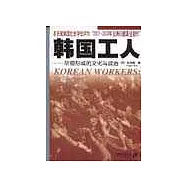 韓國工人∶階級形成的文化與政治