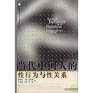當代中國人的性行為與性關系