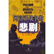 阿富汗戰爭的悲劇