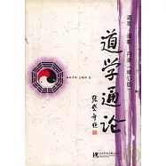道學通論：道家·道教·丹道(增訂版)